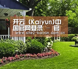开云（Kaiyun)中国官网登录 - 官方网站