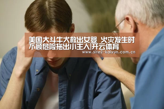 美国大斗牛犬救出女婴 火灾发生时不顾危险拖出小主人|开云体育(图2) 开云体育