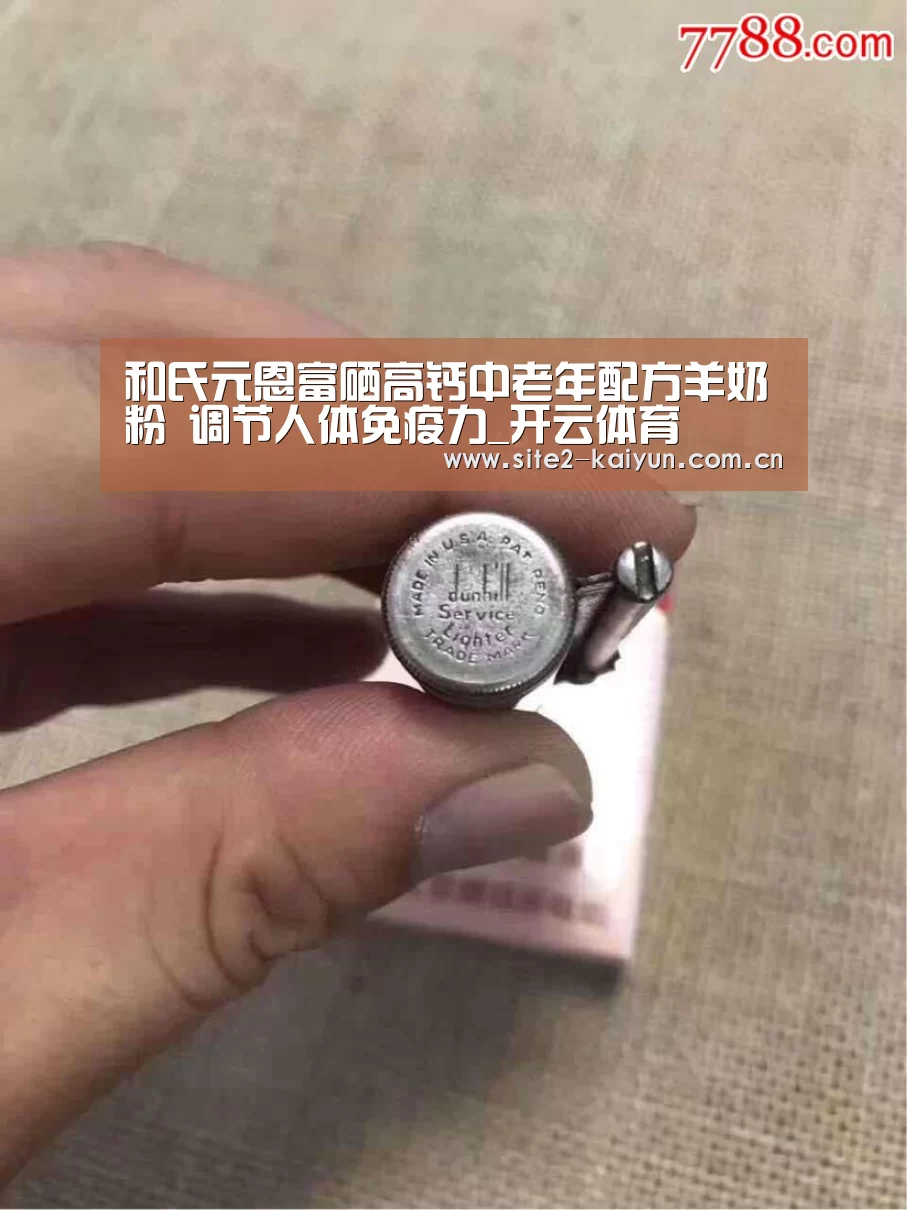 和氏元恩富硒高钙中老年配方羊奶粉 调节人体免疫力_开云体育(图2) 开云体育