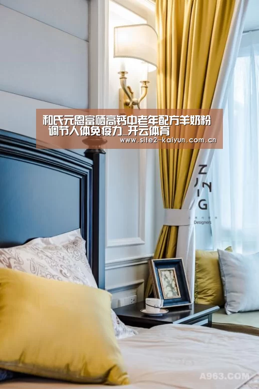 和氏元恩富硒高钙中老年配方羊奶粉 调节人体免疫力_开云体育(图4) 开云体育
