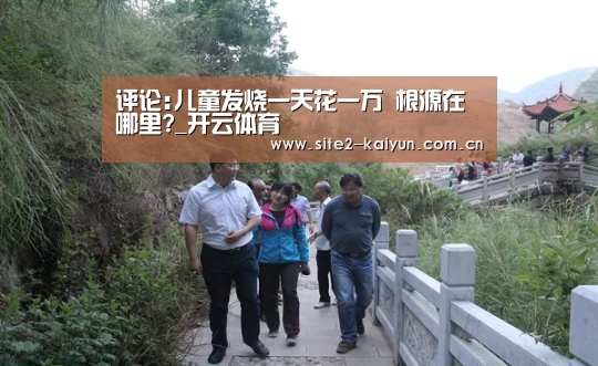 评论:儿童发烧一天花一万 根源在哪里?_开云体育(图2) 开云体育