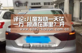 评论:儿童发烧一天花一万 根源在哪里?_开云体育(图3) 开云体育