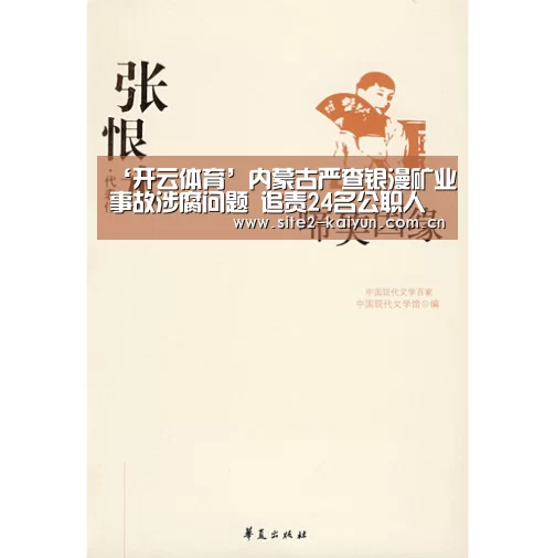 ‘开云体育’内蒙古严查银漫矿业事故涉腐问题 追责24名公职人员(图1) 开云体育