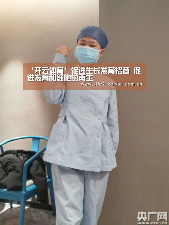 ‘开云体育’促进生长发育招商 促进发育和细胞的再生(图1) 开云体育