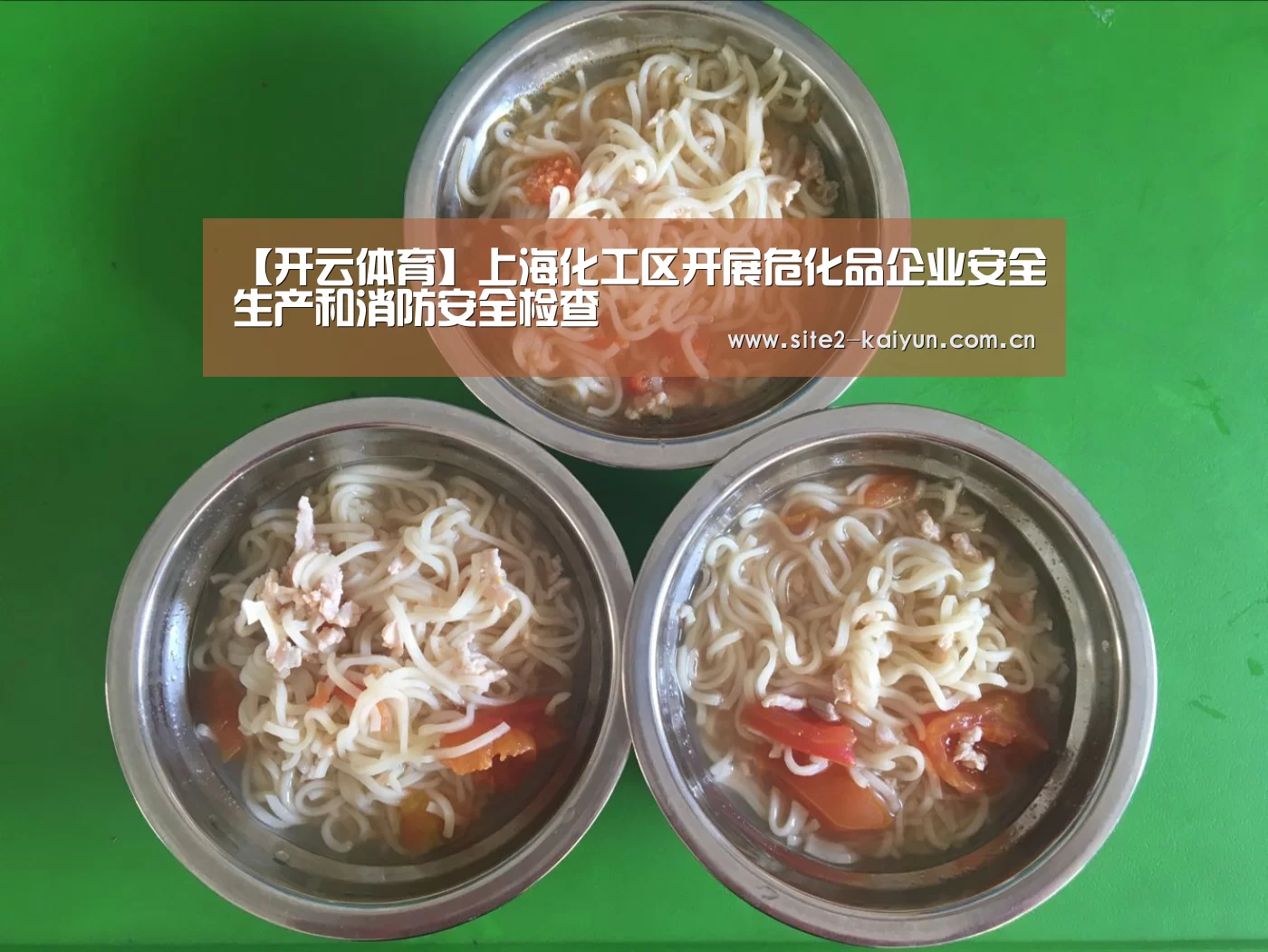 【开云体育】上海化工区开展危化品企业安全生产和消防安全检查(图2) 开云体育