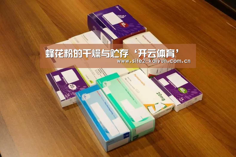 蜂花粉的干燥与贮存‘开云体育’(图4) 开云体育