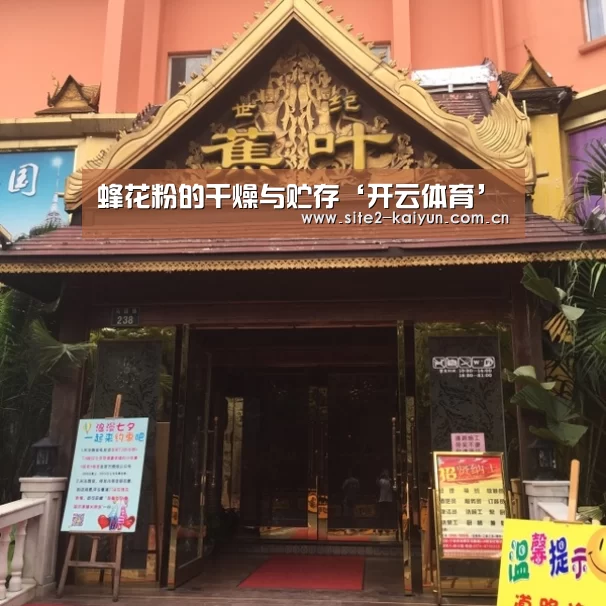 蜂花粉的干燥与贮存‘开云体育’(图2) 开云体育