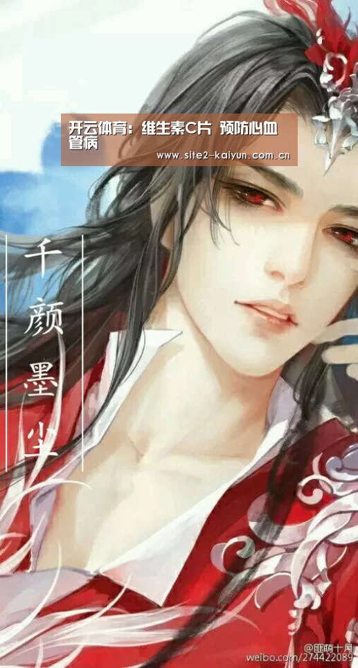 开云体育:维生素C片 预防心血管病(图2) 开云体育