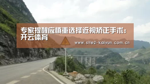 专家提醒应慎重选择近视矫正手术:开云体育(图1) 开云体育