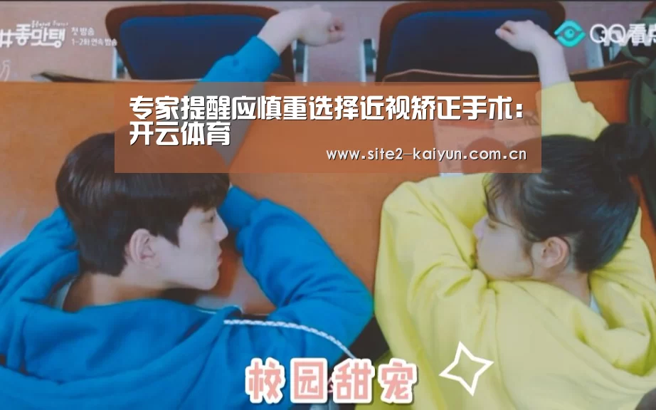 专家提醒应慎重选择近视矫正手术:开云体育(图2) 开云体育