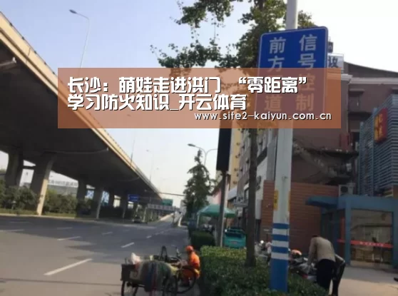 长沙:萌娃走进洪门 “零距离”学习防火知识_开云体育(图1) 开云体育