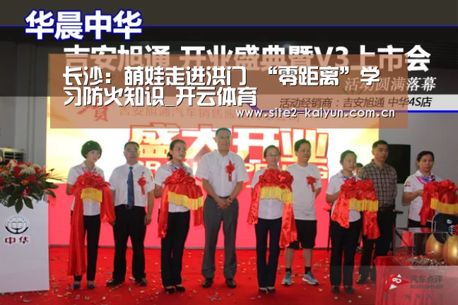长沙:萌娃走进洪门 “零距离”学习防火知识_开云体育(图2) 开云体育