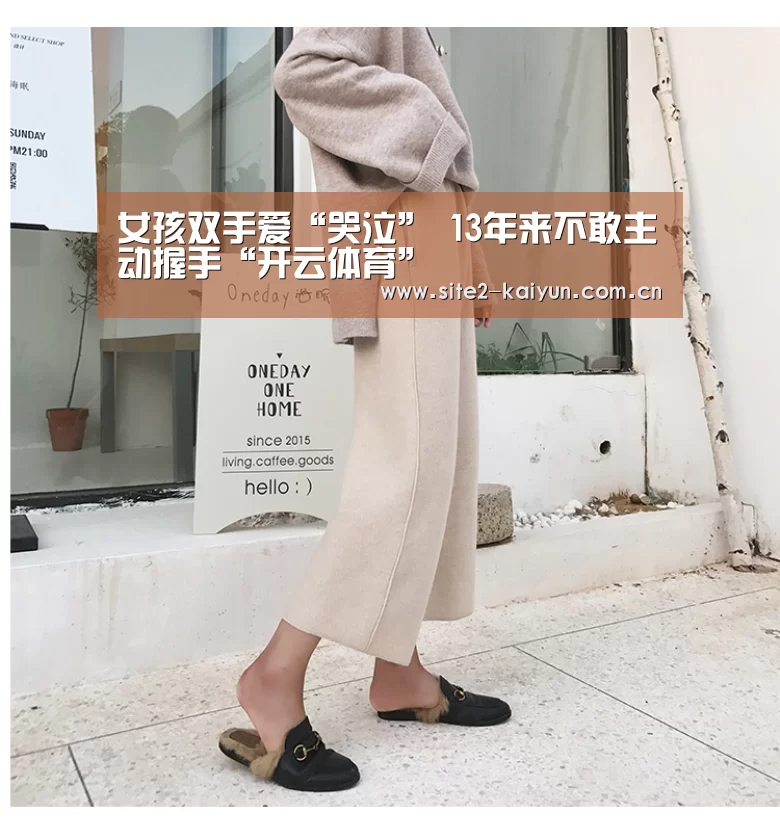女孩双手爱“哭泣” 13年来不敢主动握手“开云体育”(图2) 开云体育