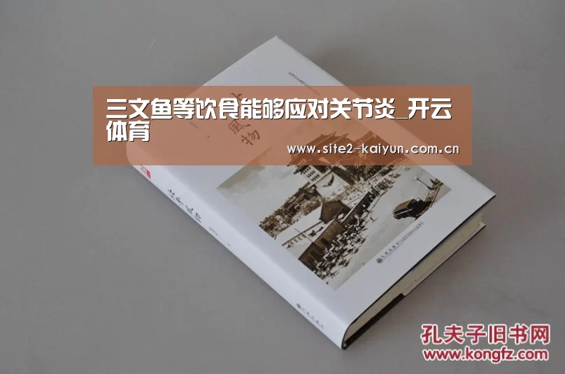 三文鱼等饮食能够应对关节炎_开云体育(图1) 开云体育