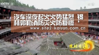 汽车深夜起火火势猛烈 锡林郭勒消防灭火防复燃‘开云体育’(图1) 开云体育