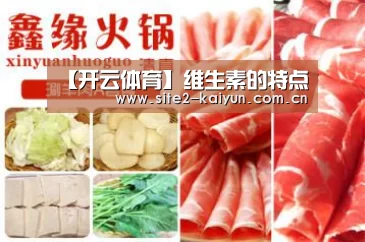 【开云体育】维生素的特点(图1) 开云体育