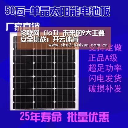物联网(IoT)未来的9大主要安全挑战:开云体育(图3) 开云体育