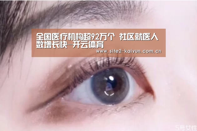 全国医疗机构超92万个 社区就医人数增长快-开云体育(图2) 开云体育