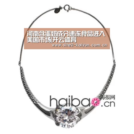 河南含蛋奶成分速冻食品进入美国市场|开云体育(图1) 开云体育