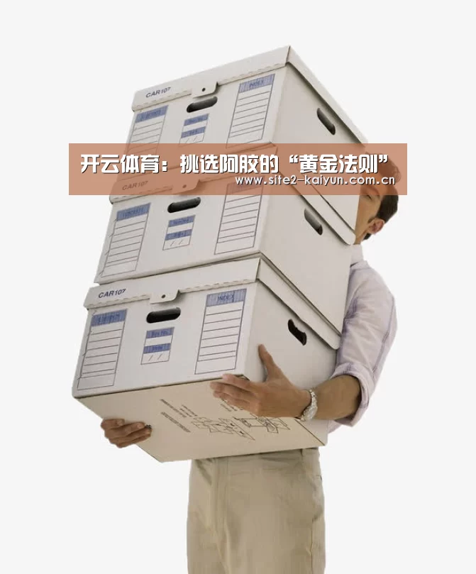 开云体育:挑选阿胶的“黄金法则”(图1) 开云体育