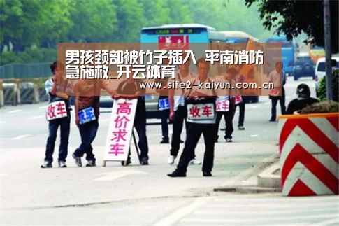 男孩颈部被竹子插入 平南消防急施救_开云体育(图2) 开云体育
