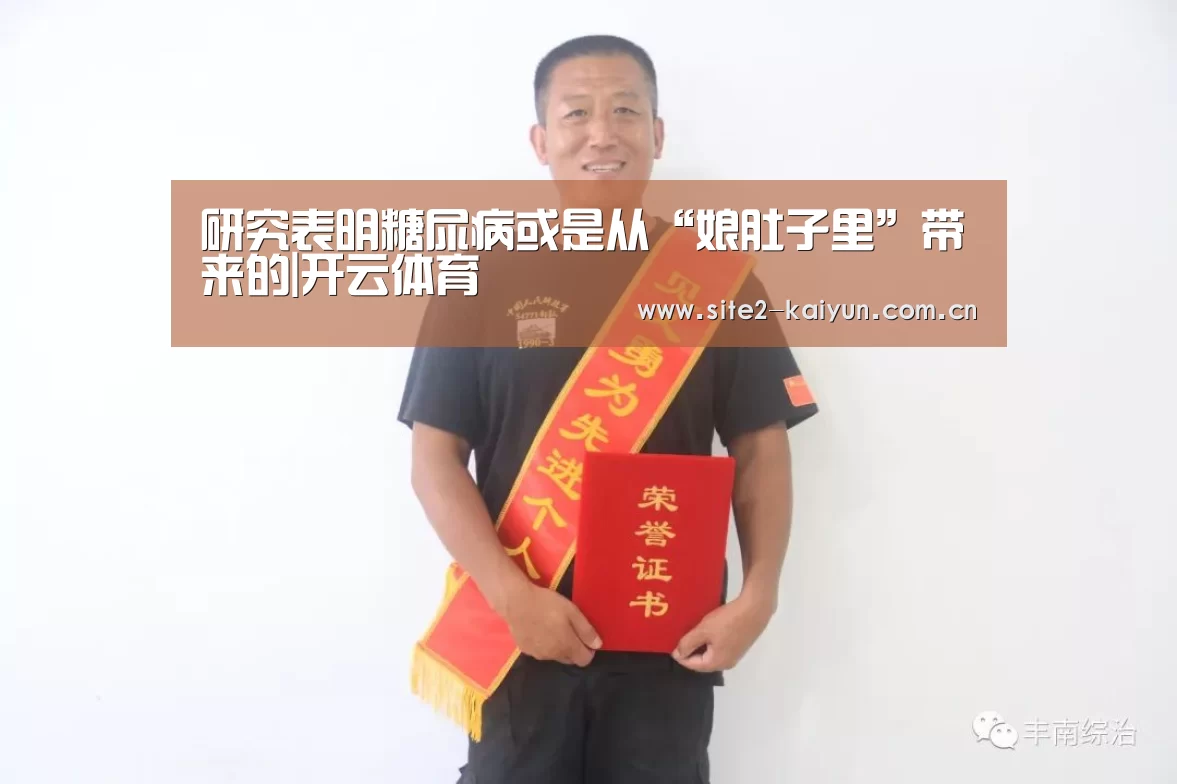 研究表明糖尿病或是从“娘肚子里”带来的|开云体育(图2) 开云体育