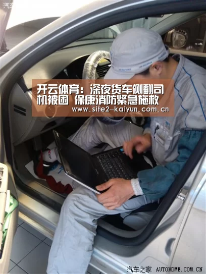 开云体育:深夜货车侧翻司机被困 保康消防紧急施救(图4) 开云体育