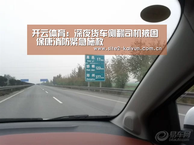开云体育:深夜货车侧翻司机被困 保康消防紧急施救(图3) 开云体育