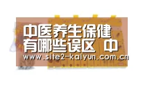 中医养生保健有哪些误区 中医养生保健的三大误区详解|开云体育(图3) 开云体育